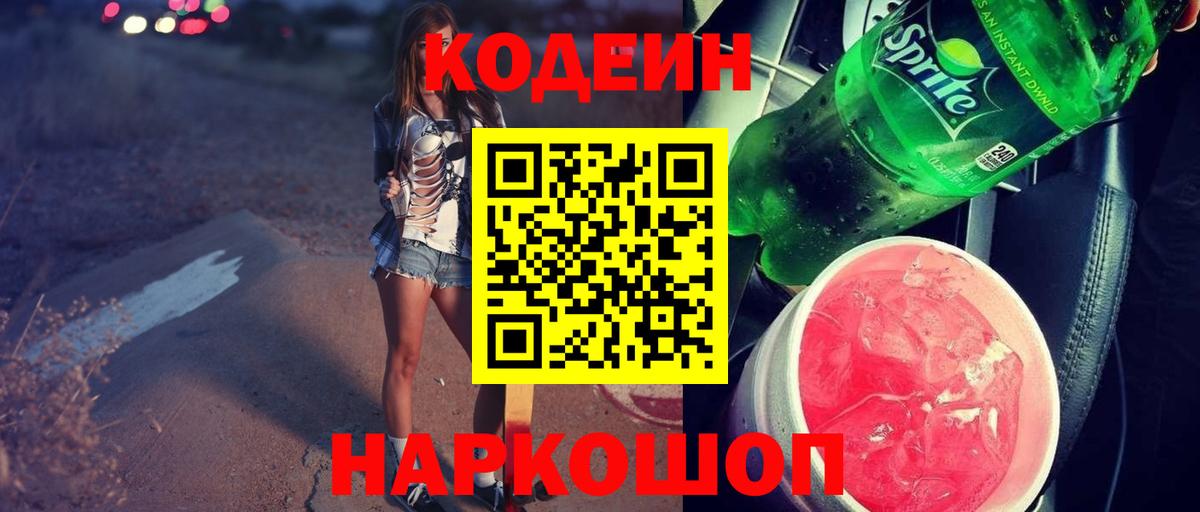 Codein Purple Drank  Кодеиновый сироп Lean Purple Drank  Советск  Вход с VPN 